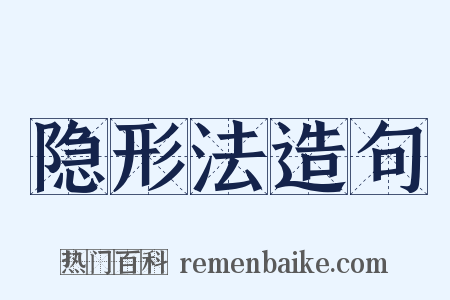 隐形法造句是什么意思的图片
